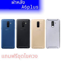 ฝาหลังA6plus/A6+ งานแท้, ฝาหลัง  A6plus/A6+ F/L A6plus กาบหลังA6พลัส **สินค้าพร้อมส่ง แถมชุดไขควง