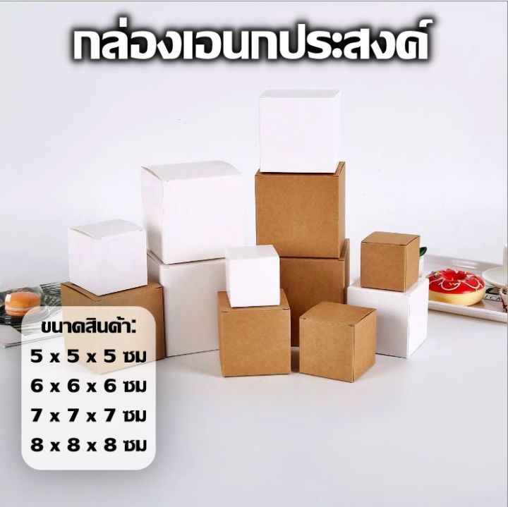 แพ็ค5ชิ้น-กล่องคราฟเอนกประสงค์-ทรงสี่เหลี่ยม-กล่องคราฟ-กล่องกระดาษใส่สินค้า-กล่องของขวัญ-กล่องเอนกประสงค์-กล่องของชำร่วย