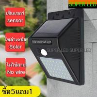 【ซื้อ5แถม1จัดส่งฟรี】โซล่าเซลล์ติดผนัง โคมไฟโซล่าเซล30 LED ตรวจจับความเคลื่อนไหว  เปิด/ปิดไฟอัตโนมัติ ชาร์จไฟด้วยพลังงานแสงอาทิตย์ สว่างเห็นชัด กันน้ำได้ ทนความร้อน