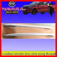 ? ราคาถูกที่สุด? ราวหลังคา นิสสันนาวาร่า Navara 2014-2019 4ประตู สีบรอนซ์ ##ตกแต่งรถยนต์ ยานยนต์ คิ้วฝากระโปรง เบ้ามือจับ ครอบไฟท้ายไฟหน้า หุ้มเบาะ หุ้มเกียร์ ม่านบังแดด พรมรถยนต์ แผ่นป้าย