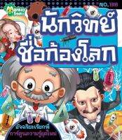 Monkey Books นักวิทย์ชื่อก้องโลก NO.138 ชุดอัจฉริยะเรียกพี่ (มังกี้บุ๊กส์)