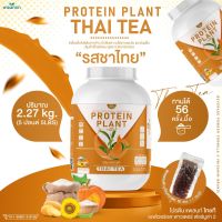 PROTEIN PLANT โปรตีนแพลนท์ สูตร 2 ( รสชาไทย ) โปรตีนจากพืช 5 ชนิด ออเเกรนิค ปริมาณ 2.27 kg./กระปุก (ขนาด 5 ปอนด์ 5LBS ) เเถมฟรีไข่มุกบุก 56 ซอง