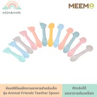 พร้อมส่ง Meem ช้อนซิลิโคน ช้อนยางซิลิโคน ช้อนเด็ก รูปสิงโต รูปช้าง หัวช้อนเป็นยางกัด จับถนัดมือ คุณภาพสูง ปลอดภัย มีหลายสีให้เลือก