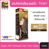 FARGER HCE HAIR COLOR 9/0 Very Light Blonde 100 ml. ฟาเกอร์ เอชซีอี แฮร์ คัลเลอร์ 9/0 สีบลอนด์อ่อนมาก 100 มล