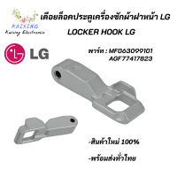 เดือยล็อคประตูเครื่องซักผ้าแอลจี,Locker Hook LG พาร์ท MFG63099101 AGF77417823 อะไหล่เครื่องซักผ้าแท้