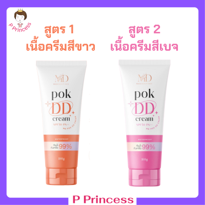 พอก ดีดี Pok DD Cream ดีดีครีมกันแดดพร้อมบำรุงในตัว ปริมาณ 100 g. / 1 หลอด