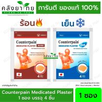 เคาน์เตอร์เพน พลาสเตอร์บรรเทาปวด Counterpain Medicated Plaster Warm 2สูตร (ร้อน / เย็น) บรรจุซองละ 4 แผ่น