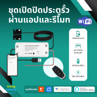 Tuya อุปกรณ์เปิดปิด ตั้งเวลาประตูรั้ว Wi-Fi+RF433 (รุ่น ZG) นอกบ้านผ่านแอปและรีโมทวิทยุ พร้อมเซ็นเซอร์ประตู Inching Garage Door Opener รองรับ Google Home Alexa