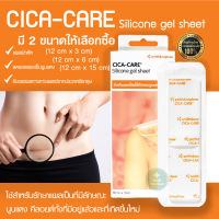 แผ่นปิดแผล แผลเจลซิลิโคนลดรอยแผลเป็น แผ่นซิลโคนลดรอย แบบใส CICA-CARE Silicone gel sheet ลดรอยแผลคีลอยด์ แผลผ่าตัด รักษารอยแผลเป็น ลดรอยแผลเป็นนูนแ