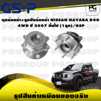 ดุมล้อหน้า+ลูกปืนล้อหน้า NISSAN NAVARA D40  4WD ปี 2007 ขึ้นไป (1ลูก)/GSP