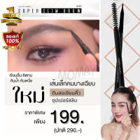 ดินสอเขียนคิ้ว ซุปเปอร์สลิม KATHY AMREZ SUPER SLIM BROW เส้นเล็ก คม บางเฉียบ แท่งละ 199.- เท่านั้น (ปกติ 290.-)