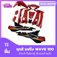 ชุดสี แฟริ่ง wave100 เวฟ100ตัวเก่าไฟตาคู่ สีแดงท้ายดำ รวม 13 ชิ้น พร้อมติดสติกเกอร์ลายปี 2001/4