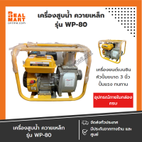 เครื่องสูบน้ำ เบนซิน 6.5 HP ท่อ 3 นิ้ว ควายเหล็ก รุ่น WP-80 **สินค้าพร้อมส่ง**