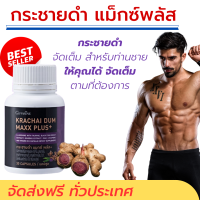 ส่งฟรี กระชายดำ แมกซ์ พลัส+ ผลิตภัณฑ์เสริมอาหารแอล-อาร์จินีน ผสมทอรีน, สารสกัดกระชายดำ, สารสกัดโสม, ซิงก์, ไลโคพีน และวิตามิน บี12 ชนิดแคปซูล