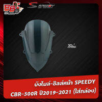 บังไมล์-ชิลล์หน้า SPEEDY CBR-500R ปี2019-2021 (ใส่กล่อง)