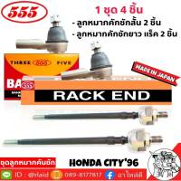 ส่งฟรี ชุดลูกหมากคันชัก HONDA CITY96 ( 4 ตัว ) ลูกหมากคันชักสั้น SE-6231 2 ตัว ลูกหมากคันชักยาว ( แร็ค ) SR-6230 2 ตัว ยี่ห้อ ตอง5 Made in Japan แท้100%