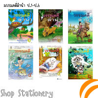 หนังสือเรียนรายพื้นฐานภาษาไทย ชุดภาษาเพื่อชีวิต วรรณคดีลำนำ ป.1-ป.6(สสวท.)