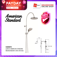 GRANDHOMEMART ชุดฝักบัวเรนชาวเวอร์ AMERICAN STANDARD รุ่น MOONSHADOW A-6110-978-902 สีโครเมี่ยม