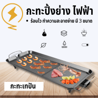 เตาย่างไฟฟ้า กระทะเทปัน  กระทะไฟฟ้า เตาบาร์บีคิวเกาหลี BBQ ทำความสะอาดง่าย