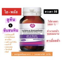 Hi-Plus Lutein Plus Zeaxanthin From Marigold Extract ไฮพลัส ลูทีนผสมซีแซนทีน จากสารสกัดดอกดาวเรือง ดูแลดดวงตาที่เมื่อยล้า