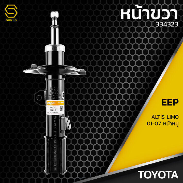 โช๊คอัพ-คู๋หน้า-คู๋หลัง-toyota-altis-limo-หน้าหมู-01-07-ตรงรุ่น-334323-334324-341322-โช๊ค-โช้ค-หน้า-หลัง-โตโยต้า-อัลติส-ลิโม่