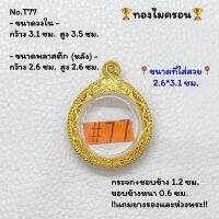 T77 ตลับพระ กรอบพระไมครอน ขนาดวงใน 3.1*3.5 ซม. เหรียญกลม ขนาดที่ใส่สวย 2.6*3.1 ซม. หรือ 2.6*2.6 ซม. หรือขนาดพระที่ใกล้เคียง