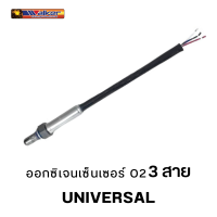 ออกซิเจนเซ็นเซอร์ WALKER O2 Sensor 250-23880 - 3 สาย UNIVERSAL