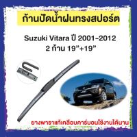 ก้านปัดน้ำฝน Suzuki Vitara  ปี 2001-2012    จำนวน 2 ก้าน 19”+19”