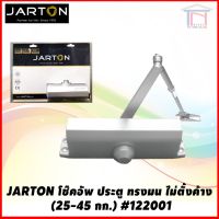 JAROTN โช้คอัพประตู ทรงมน ไม่ตั้งค้าง 25-45 กก. รุ่น 122001