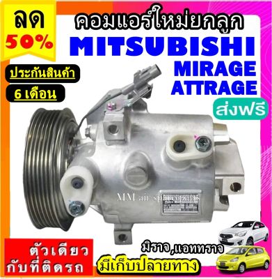 ส่งฟรี! คอมใหม่ (มือ1) มิตซูบิชิ มิราจ ,แอททราจ (ใส่ได้ทุกรุ่น ทุกโฉมปีรถ) COMPRESSOR Mitsubishi MIRAGE ,Mitsu ATTRAGE 2012 คอมเพรสเซอร์แอร์