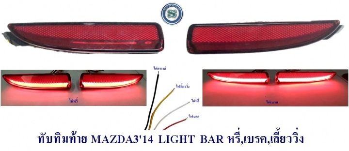 ทับทิมท้าย-mazda3-2014-light-bar-4ประตู-สีแดง-หรี่-เบรค-ไฟเลี้ยววิ่ง