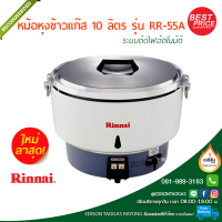 หม้อหุงข้าวแก๊ส RINNAI รุ่น RR-55A