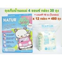 Natur ถุงเก็บน้ำนมแม่ 4 ออนซ์ เซท 12 กล่อง (1 กล่อง บรรจุ 30 ถุง+แถมฟรี10 ถุง = 480 ถุง)