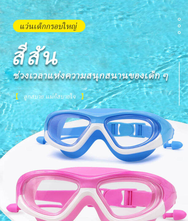 แว่นตาว่ายน้ำ-แว่นตาว่ายน้ำเด็ก-สีสันสดใส-แว่นว่ายน้ำเด็กป้องกันแสงแดด-uv-ไม่เป็นฝ้า-แว่นตาเด็ก-แว่นกันน้ำ-เลนส์ใส-พร้อมส่ง