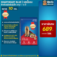 อาหารสุนัข อาหารสุนัข SmartHeart Blue รสเนื้ออบ สุนัข 1-6ปี พันธุ์เล็ก 10 Kg