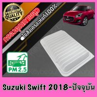 กรองอากาศ กรองเครื่อง กรองอากาศเครื่อง ซูซุกิ สวิฟ Suzuki Swift ปี2018-ปัจจุบัน ซุซุกิ ซุสุกิ