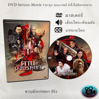 DVD เรื่อง ดาบมังกรหยก 1 2022 New Kung Fu Cult Master 1 (มาสเตอร์โซน 3) (เสียงไทย+จีน+บรรยายไทย)