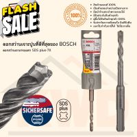 ดอกสว่านเจาะกระแทกที่ดีที่สุดของ BOSCH SDS-Plus 7X #ดอกสว่านเจาะปูน  #ดอกสว่านเจาะไม้  #สว่าน  #อุปกรณ์ช่าง  #ดอกสว่าน