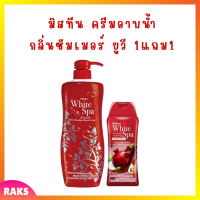 ** 1 แถม 1 ** ครีมอาบน้ำ Mistine White Spa Shower Cream กลิ่น Summer UV3 Whitening  ปริมาณ 500 ml. แถม 1 ขวด ปริมาณ 200 ml.