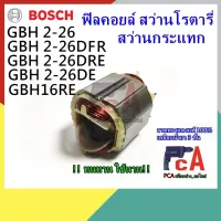 ( Promotion+++) คุ้มที่สุด GBH2-26 (DFR,DRE,DE) ฟิลคอยล์ สว่านโรตารี่ สว่านกระแทก (16 RE) ยี่ห้อ Bosch ราคาดี สว่าน กระแทก สว่าน กระแทก ไร้ สาย สว่าน เจาะ ปูน ไร้ สาย สว่าน เจาะ กระแทก