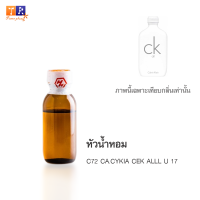 หัวน้ำหอม : C72 CA.CYKIA CEK ALLL U 17 (เทียบกลิ่นแบรนด์ เกรดพรีเมี่ยม) ปริมาณ 25 กรัม