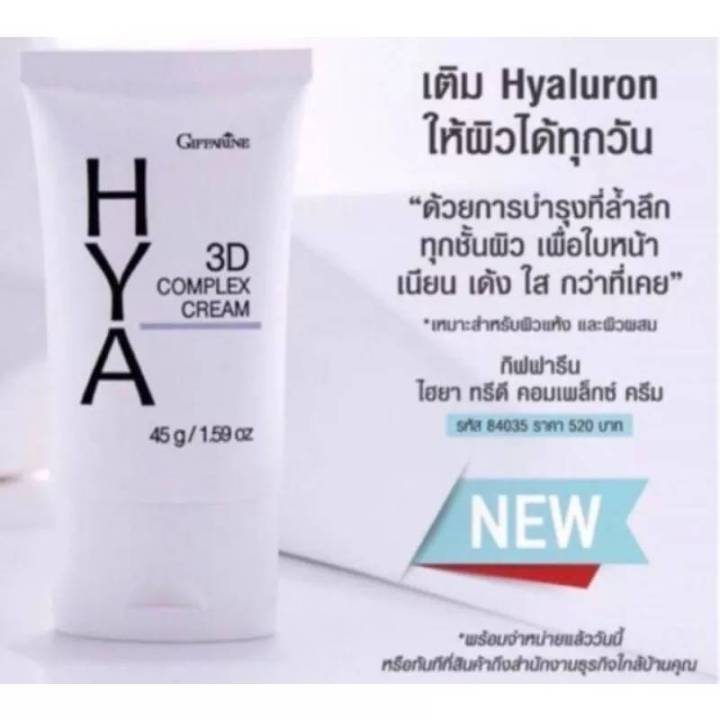 ไฮยา-ทรีดี-คอมเพล็กซ์-ครีม-กิฟฟารีน-giffarine-hya-3d-complex-cream