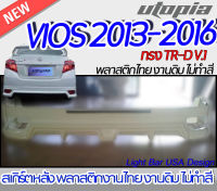 สเกิร์ตหลัง VIOS 2013-2016 ลิ้นหลัง ทรง  TR-D V.1พลาสติก ABS งานดิบ ไม่ทำสี