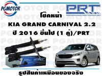 โช๊คหน้า  KIA GRAND CARNIVAL 2.2 ปี 2016 ขึ้นไป (1 คู่)/PRT