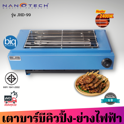 Nanotech รุ่น JHD-99 เตาปิ้งย่างไฟฟ้า ย่างBBQ ตะแกรงสแตนเลส มีมอก.