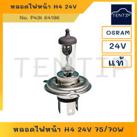 OSRAM แท้ หลอดไฟหน้า รถยนต์ ฮาโลเจน ออสแรม  H4 24V 75/70W จานแฉก No. 64196