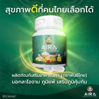 Best selling ไอรา ตราพันธ์ไทย Aira ลดภูมิแพ้ เสริมภูมิคุ้มกัน ลดหอบหืด ฟื้นฟูระบบทางเดินหายใจ บำรุงปอด