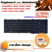 คีย์บอร์ด โตชิบา - Toshiba keyboard (ไทย-อังกฤษ, สีดำ) สำหรับรุ่น Satellite C655 C650 C660 L650 L655 L670 L675 L750 L755 L770 L775 T350 , Satellite Pro C650 C655 C660 L650 L655 L670 L750 L770