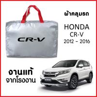 ผ้าคลุมรถ ส่งฟรี HONDA CR-V 2012-2016 ตรงรุ่น ผ้า SILVER COAT อย่างดีหนาพิเศษ ของแท้ ป้องกันแดด ป้องกันฝน ป้องกันฝุ่น