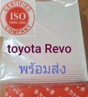 กรองแอร์รถยนต์ /ฟินเตอร์แอร์ รีโว่ TOYOTA REVO 2015-2019 ขนาด 18.7X21 x 8X2.8 สินค้าคุณภาพดี ราคาถูกเปลี่ยนเองได้ง่ายๆ